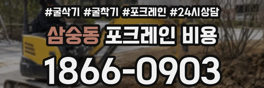 삼숭동 포크레인 비용
