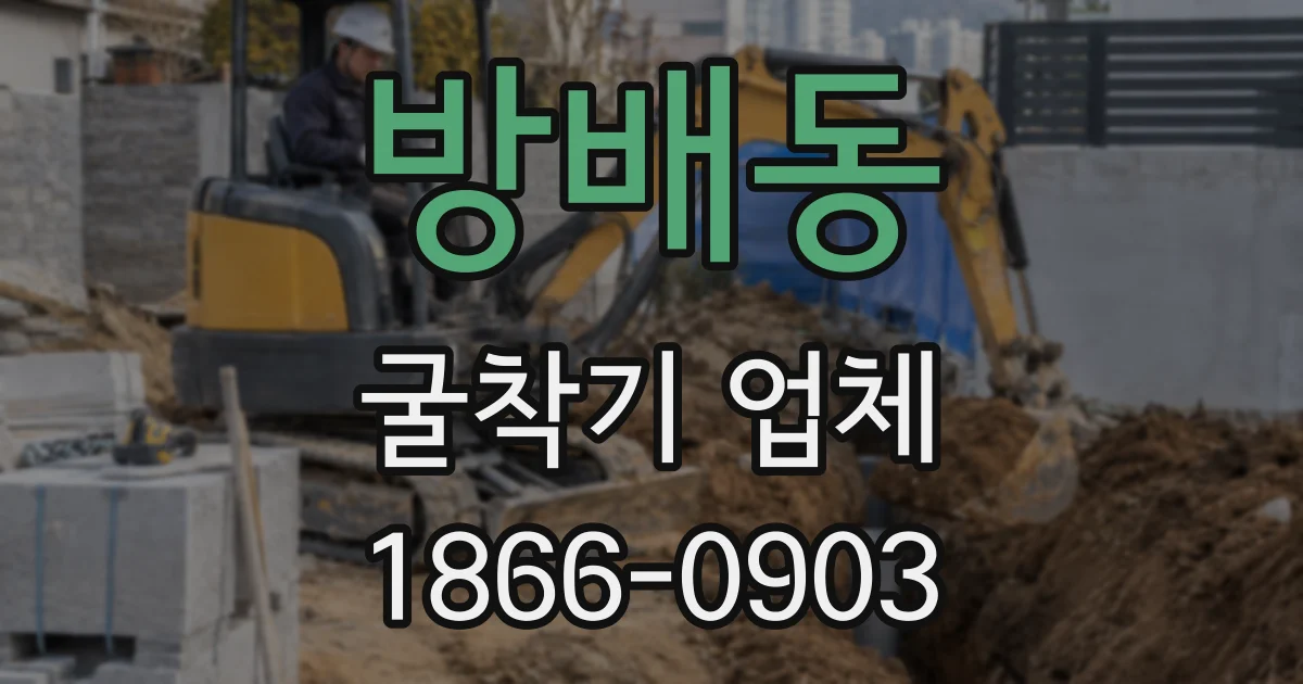 방배동 굴착기 업체