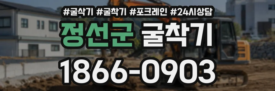 정선군 굴착기 상담 전화 1866-0903