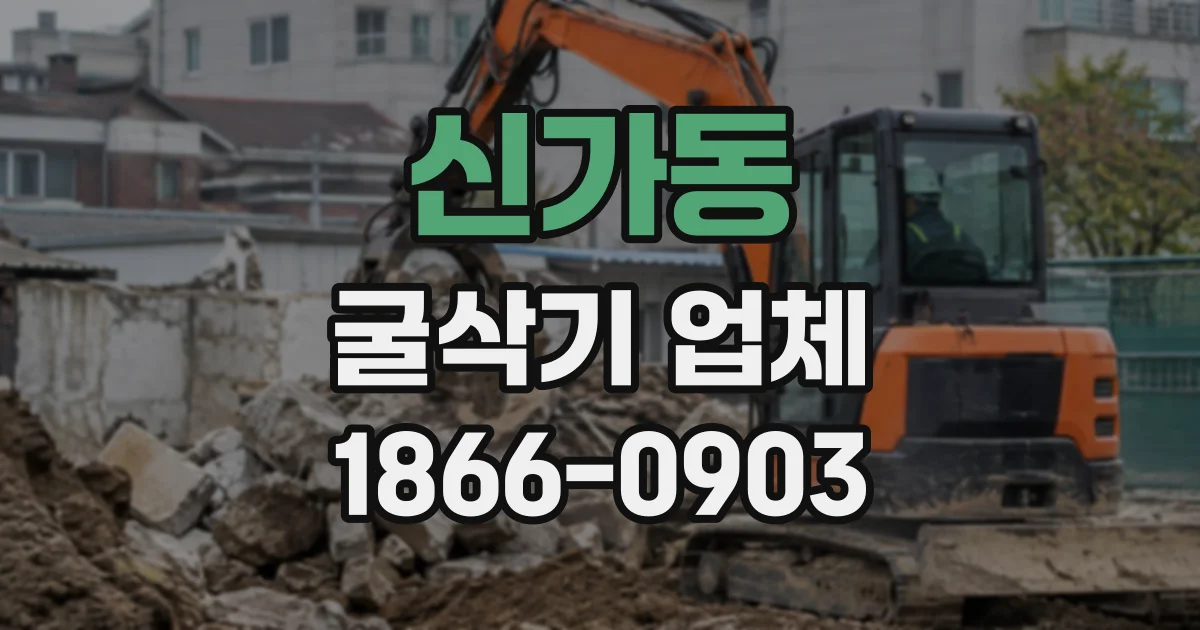신가동 굴삭기업체