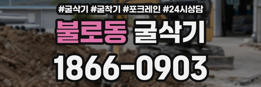 불로동 굴삭기