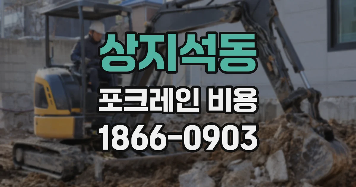상지석동 포크레인 비용