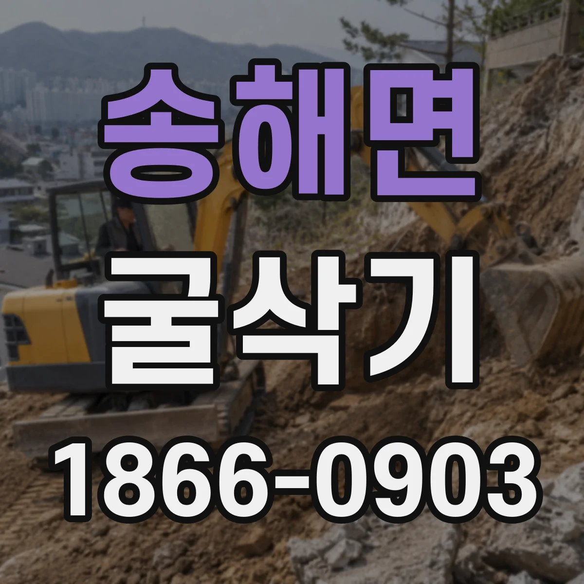 송해면 굴삭기