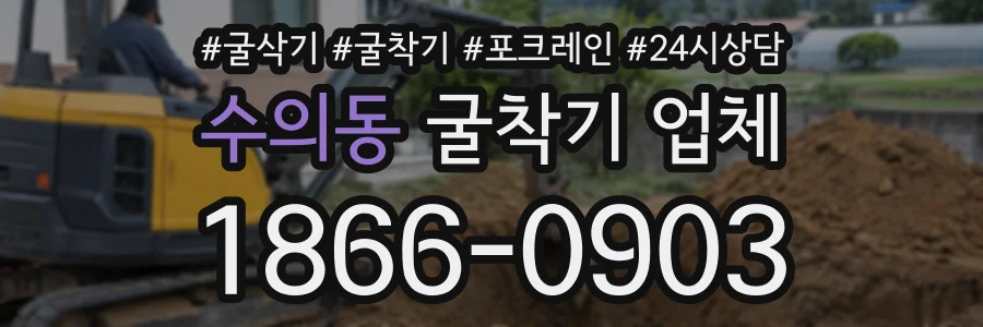 수의동 굴착기업체 상담 전화 1866-0903
