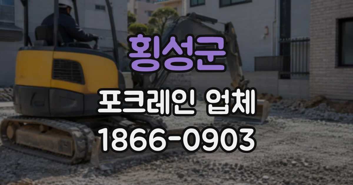 횡성군 포크레인업체