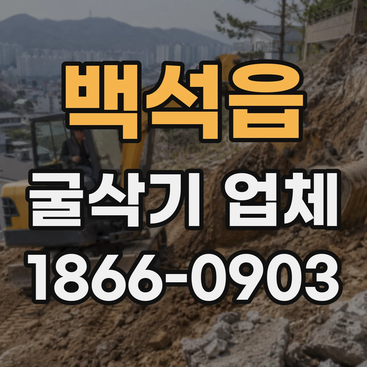 백석읍 굴삭기 업체