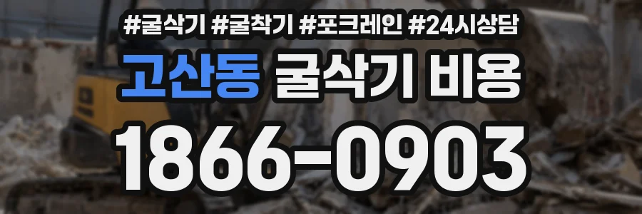 고산동 굴삭기 비용