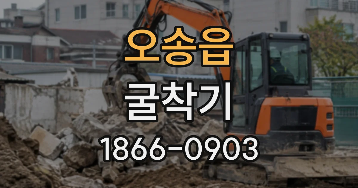 오송읍 굴착기