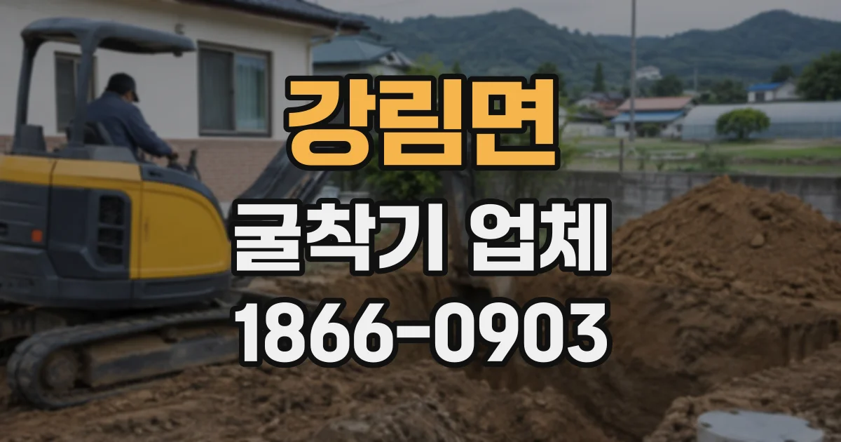 강림면 굴착기업체