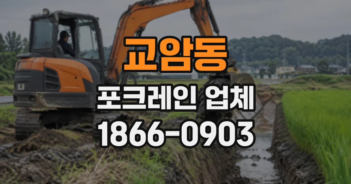 교암동 포크레인업체 축사와 농장 주변 정비 작업의 장비 선택법