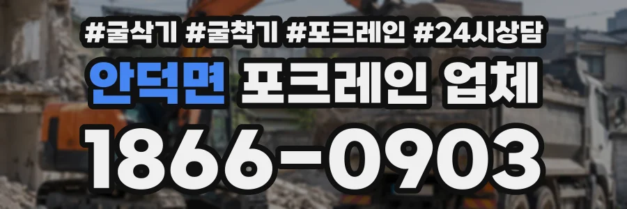 안덕면 포크레인업체 상담 전화 1866-0903
