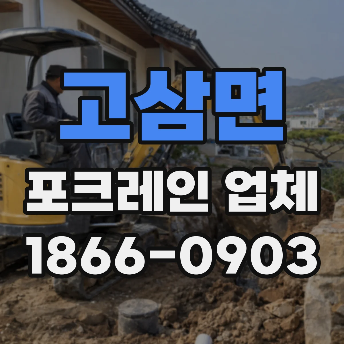 고삼면 포크레인 업체