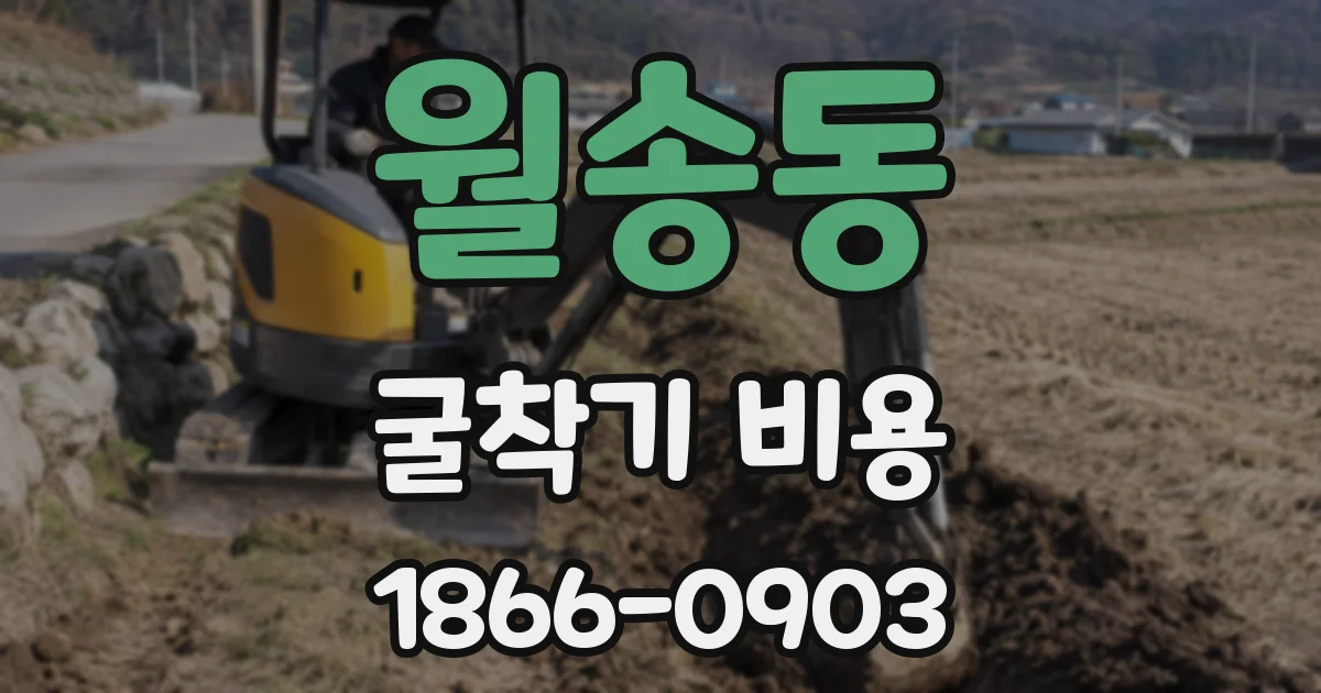 월송동 굴착기 비용