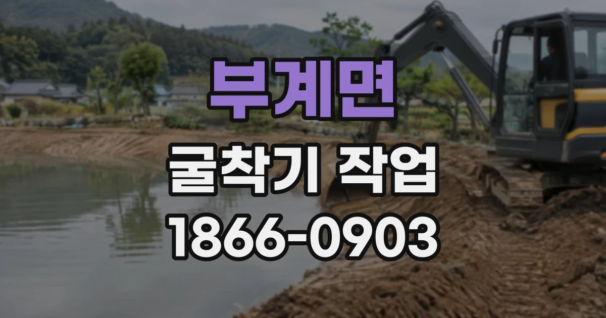 부계면 굴착기작업
