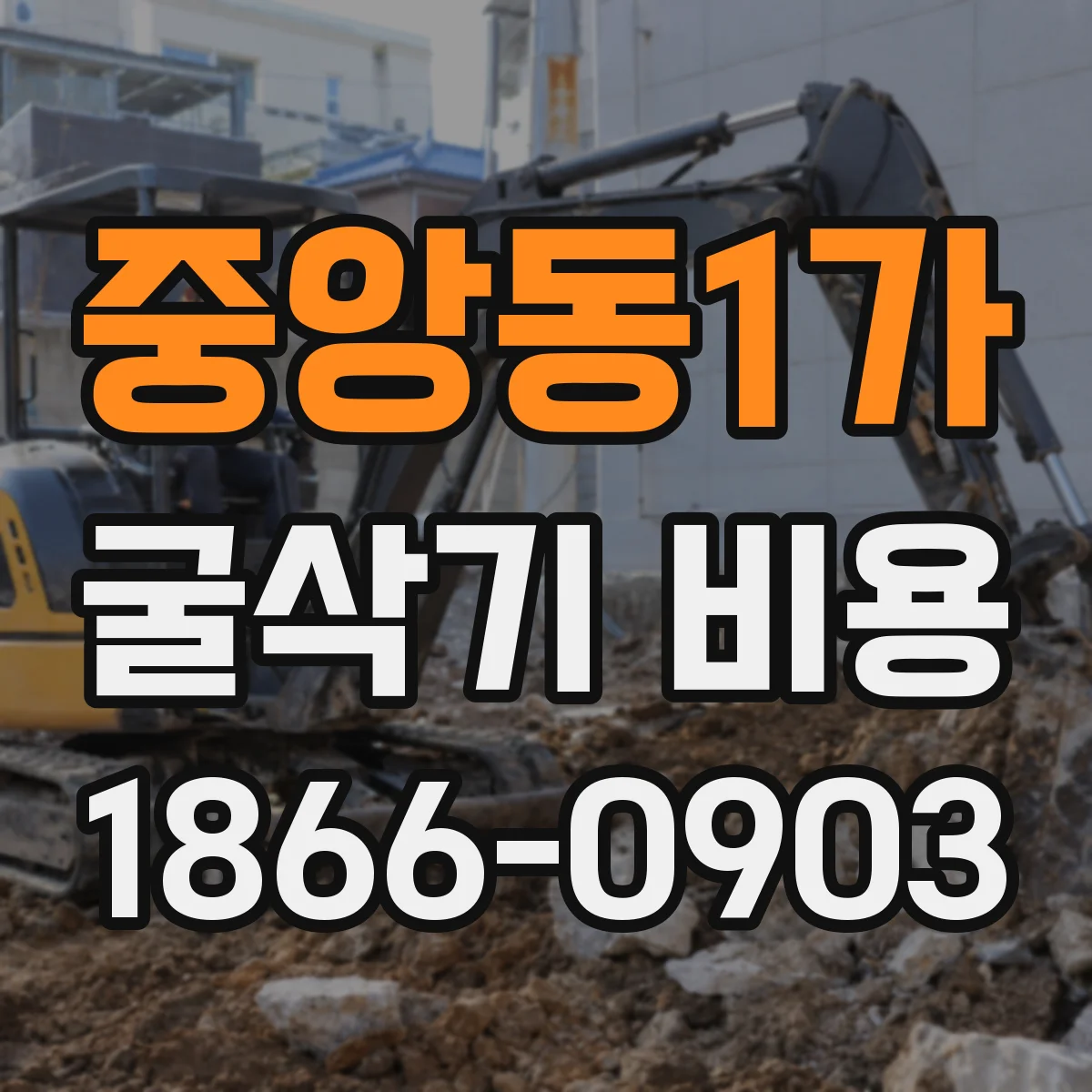 중앙동1가 굴삭기 비용