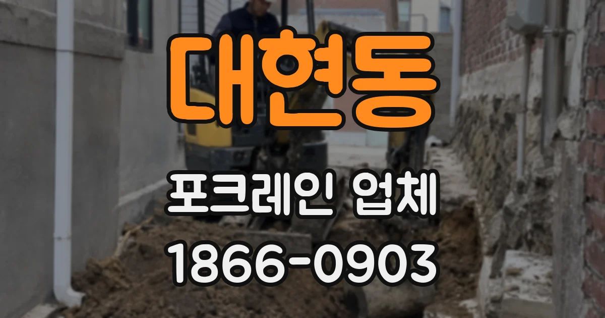 대현동 포크레인 업체