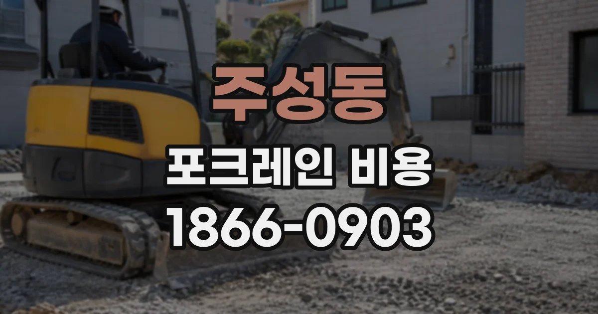 주성동 포크레인비용