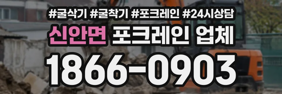 신안면 포크레인업체 상담 전화 1866-0903