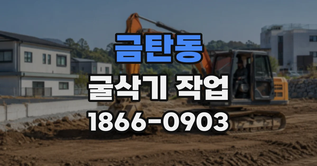 금탄동 굴삭기작업