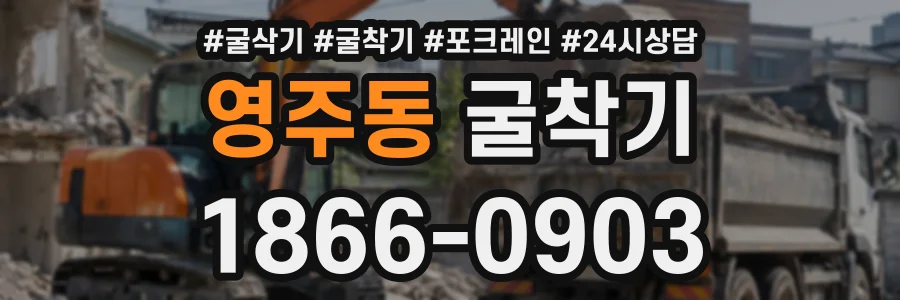 영주동 굴착기 상담 전화 1866-0903