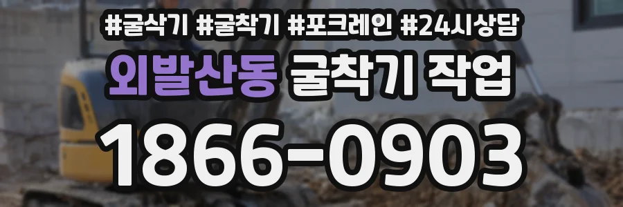 외발산동 굴착기 작업
