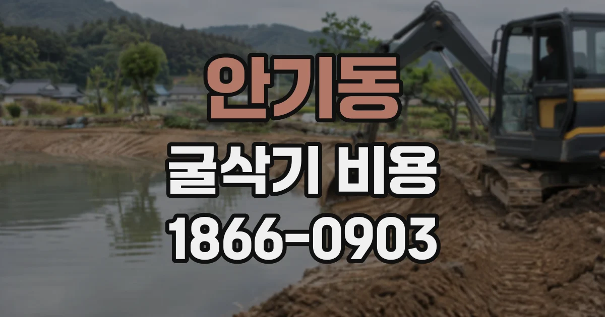 안기동 굴삭기비용