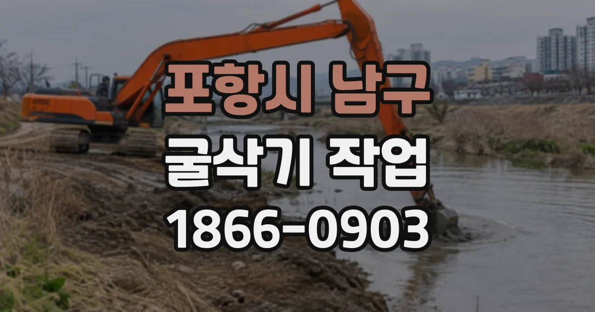 포항시 남구 굴삭기작업