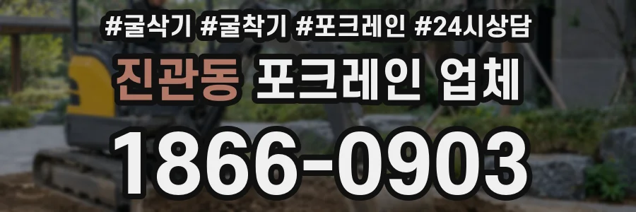 진관동 포크레인 업체