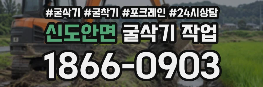 신도안면 굴삭기작업 상담 전화 1866-0903
