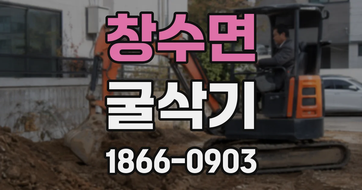창수면 굴삭기
