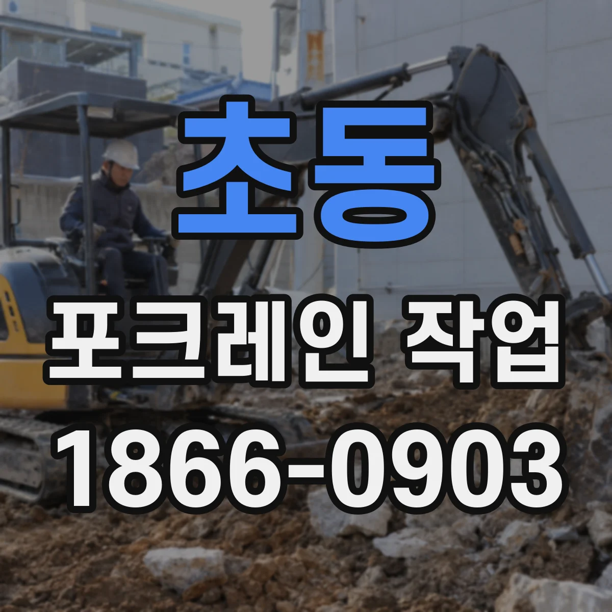 초동 포크레인 작업