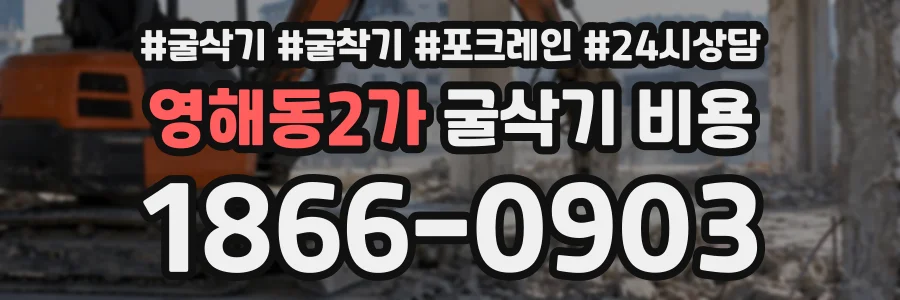 영해동2가 굴삭기비용 상담 전화 1866-0903