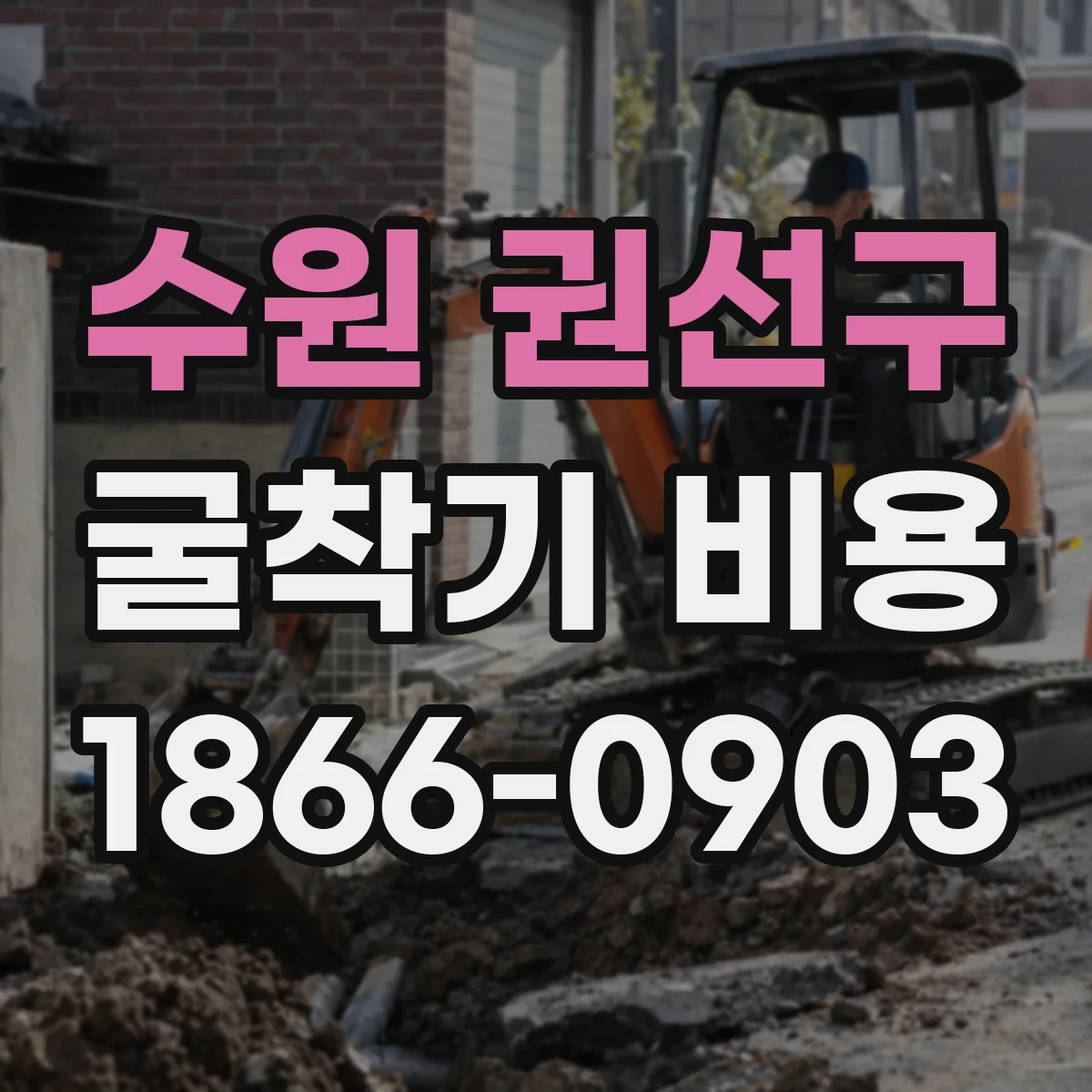 수원 권선구 굴착기 비용