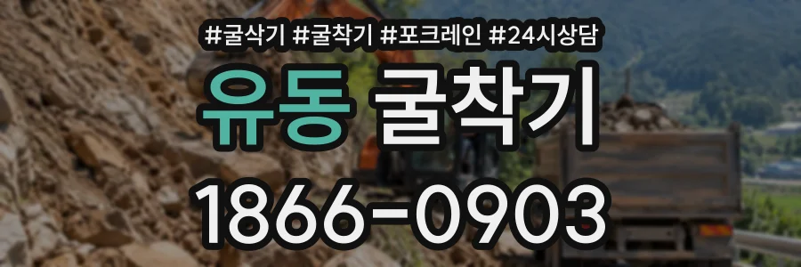 유동 굴착기 상담 전화 1866-0903