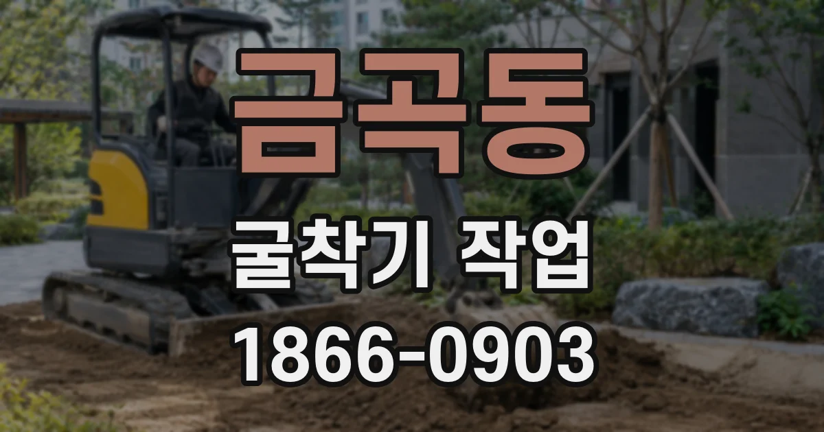 금곡동 굴착기 작업