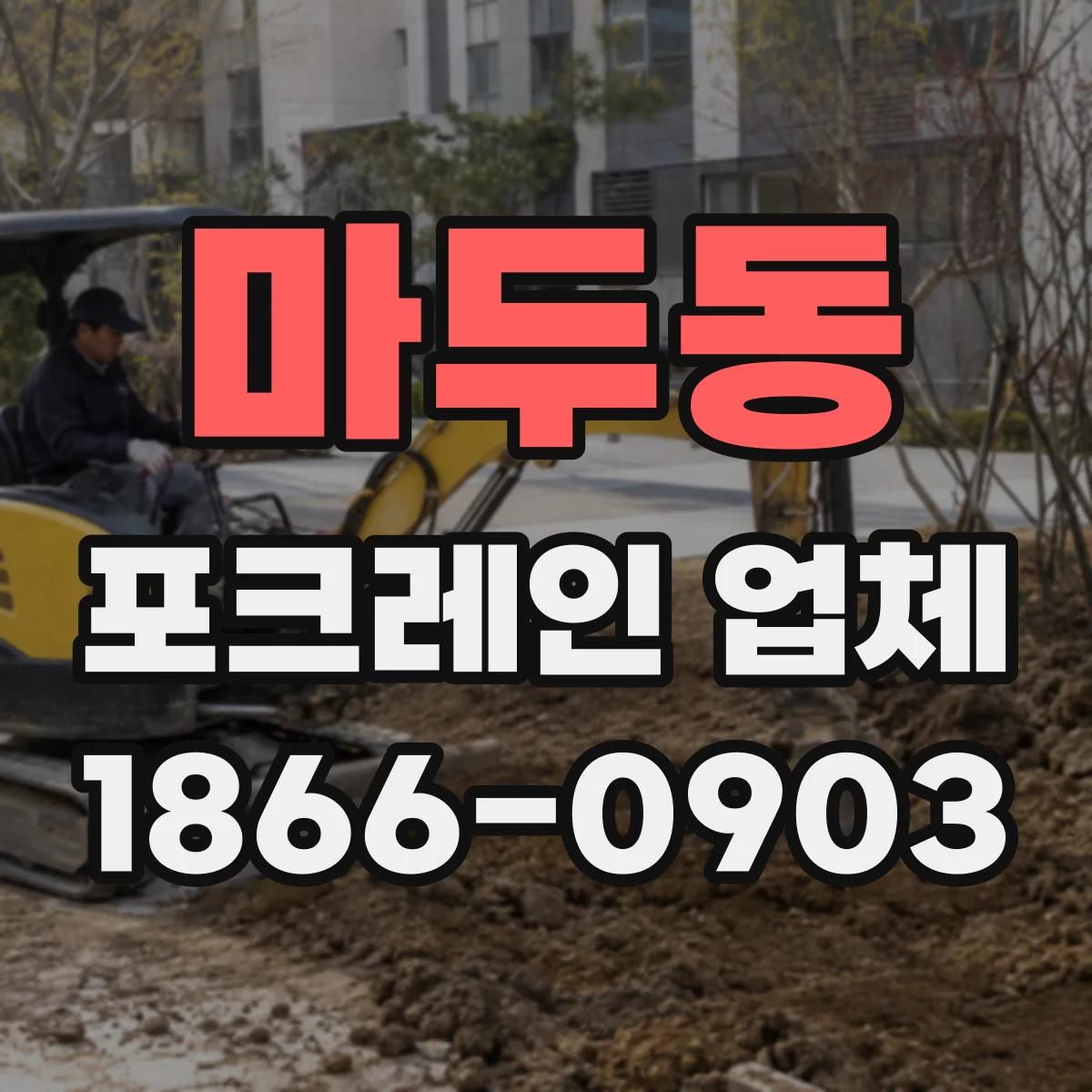 마두동 포크레인 업체