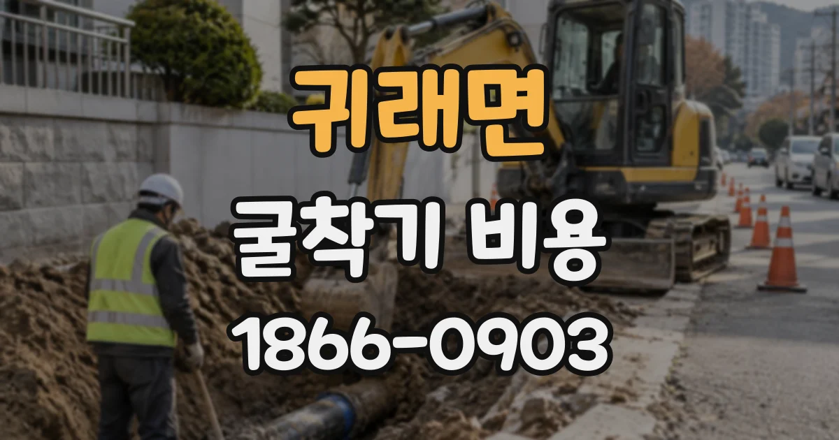 귀래면 굴착기비용