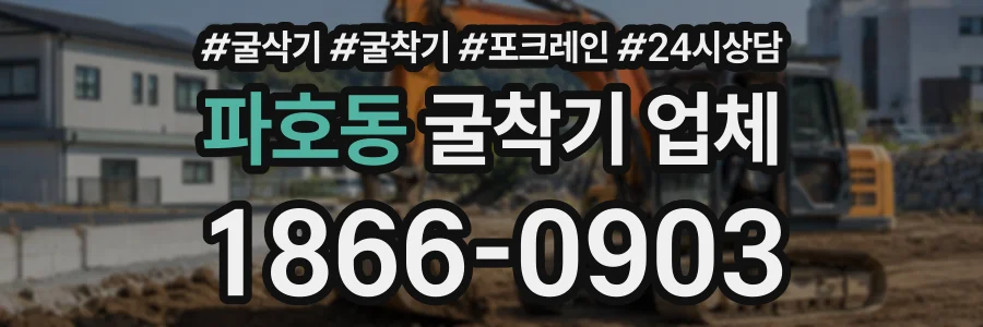 파호동 굴착기업체 상담 전화 1866-0903