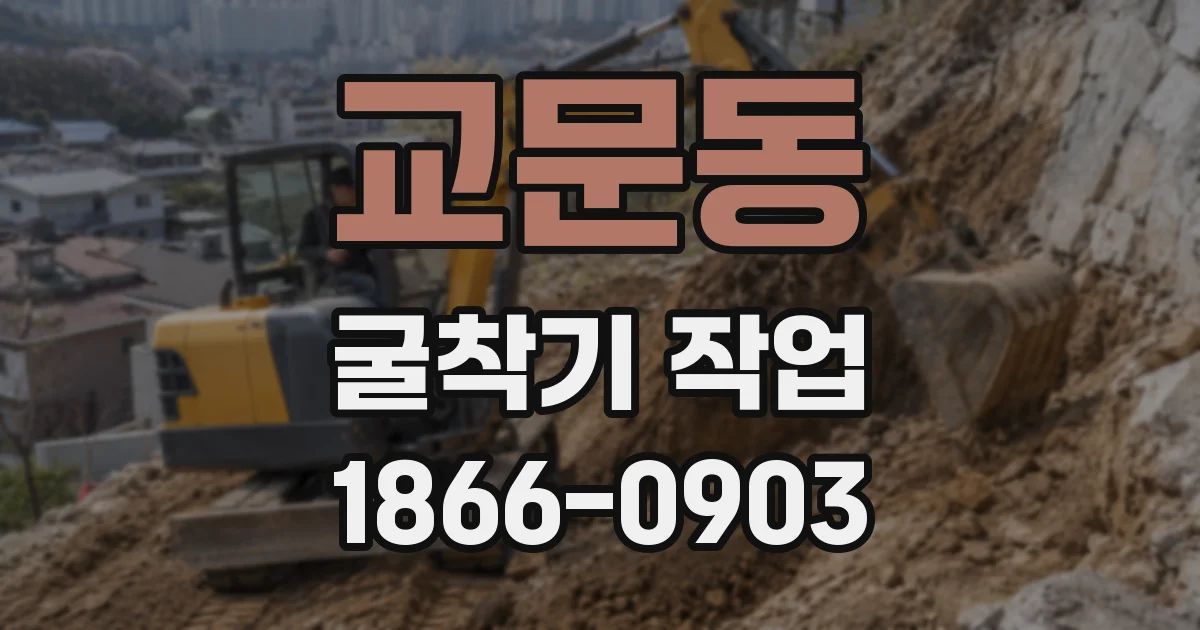 교문동 굴착기 작업