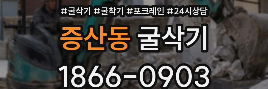 증산동 굴삭기