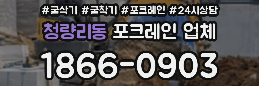 청량리동 포크레인 업체