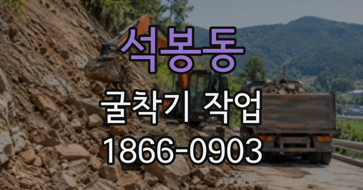 석봉동 굴착기작업