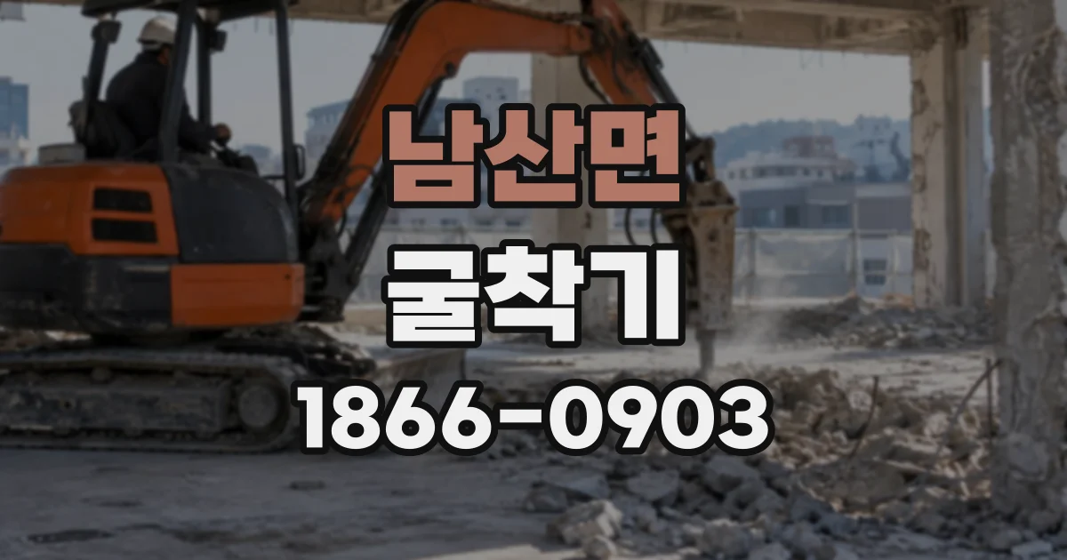 남산면 굴착기