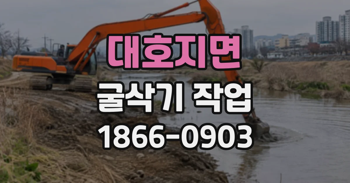 대호지면 굴삭기작업