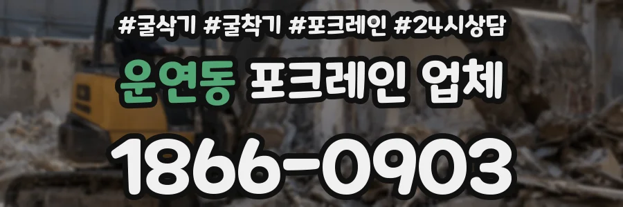 운연동 포크레인 업체