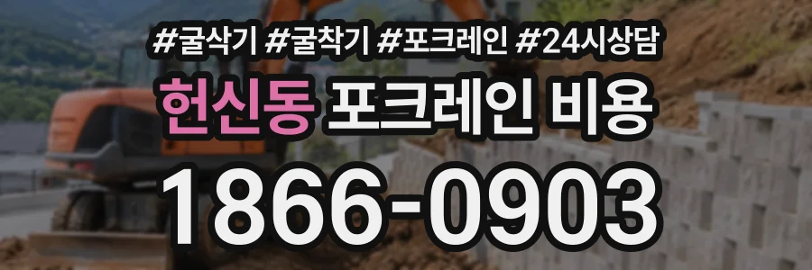 헌신동 포크레인비용 상담 전화 1866-0903