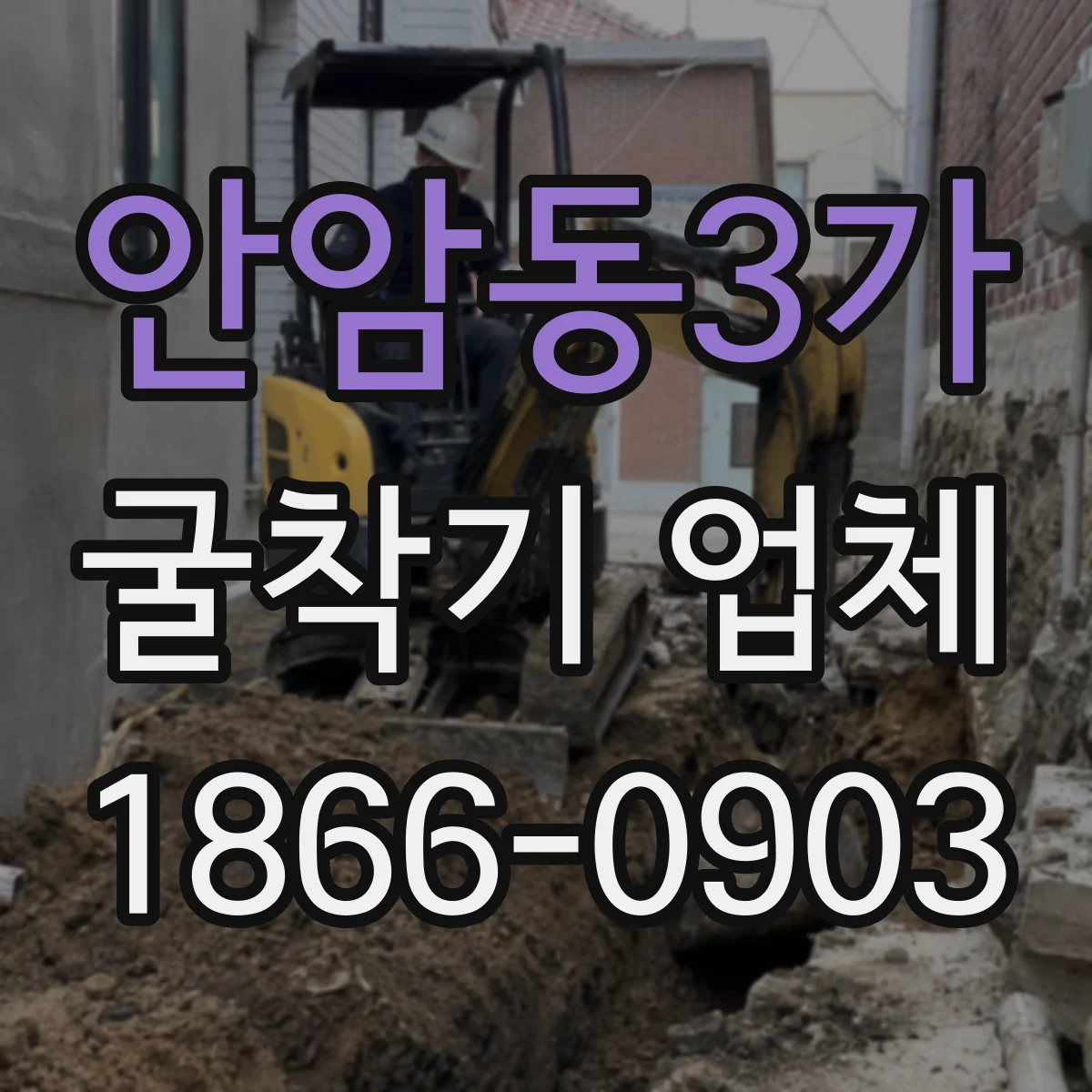 안암동3가 굴착기 업체