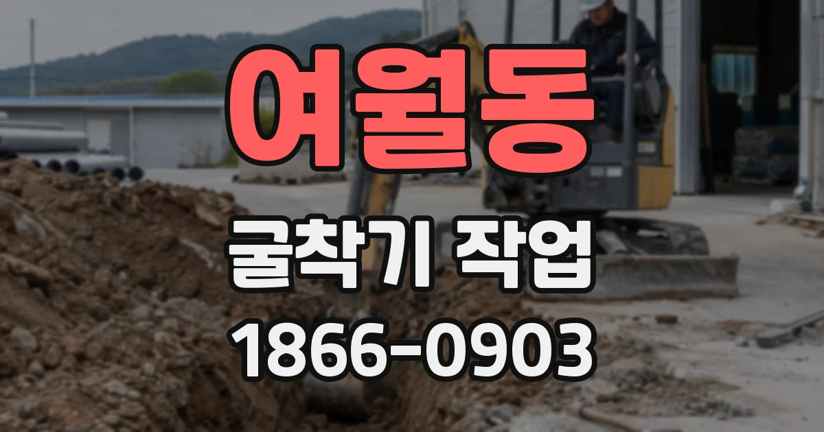 여월동 굴착기 작업