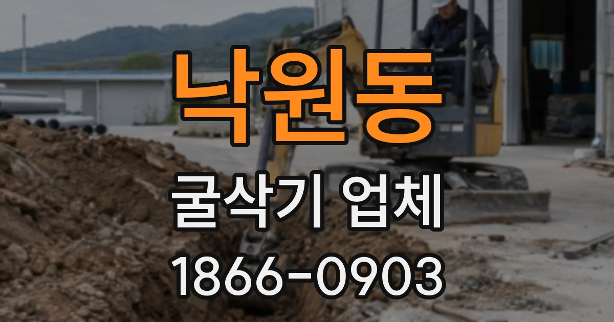 낙원동 굴삭기 업체