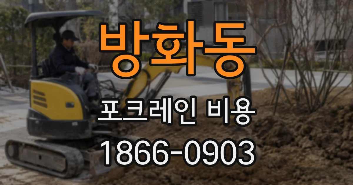방화동 포크레인 비용